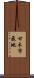甘木市飛地 Scroll