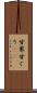 甘栗 Scroll