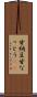 甘納豆 Scroll