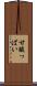 甘酸っぱい Scroll