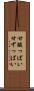 甘酸っぱい Scroll