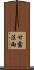 甘露法雨 Scroll