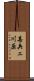 甚兵ェ川原 Scroll