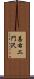 甚右エ門沢 Scroll