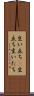 生い立ち(P) Scroll