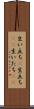 生い立ち(P) Scroll