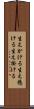 生えかける Scroll