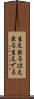 生え出る Scroll