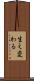 生え変わる Scroll