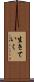 生きていく Scroll