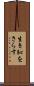 生き恥をさらす Scroll
