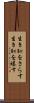 生き恥をさらす Scroll