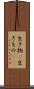 生き物(P) Scroll
