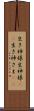 生き神様 Scroll