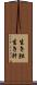 生き胆 Scroll