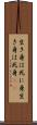 生き身は死に身 Scroll