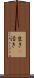 生き(P) Scroll