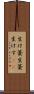 生け簀 Scroll
