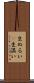 生ぬるい(P) Scroll