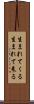 生まれてくる Scroll