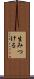 生みつける Scroll