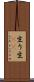 生り Scroll