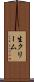 生クリーム Scroll
