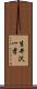 生井沢一孝 Scroll