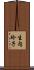 生内玲子 Scroll