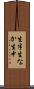 生半 Scroll