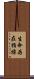 生命存在指標 Scroll