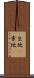 生地(P) Scroll