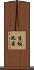 生坂政臣 Scroll