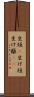 生垣(P) Scroll