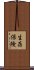 生存保険 Scroll