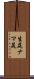 生尻 Scroll