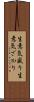 生意気盛り Scroll
