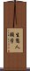 生態人類学 Scroll