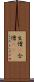 生憎(P) Scroll