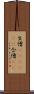 生憎(ateji)(P) Scroll