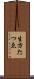 生方たつゑ Scroll