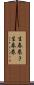 生春巻き Scroll