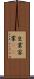 生業 Scroll