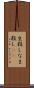 生殺し Scroll