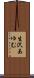 生沢あゆむ Scroll