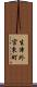 生津外宮東町 Scroll