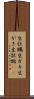 生牡蠣 Scroll