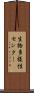 生物多様性センター Scroll