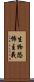 生物恐怖主義 Scroll