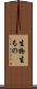 生物 Scroll
